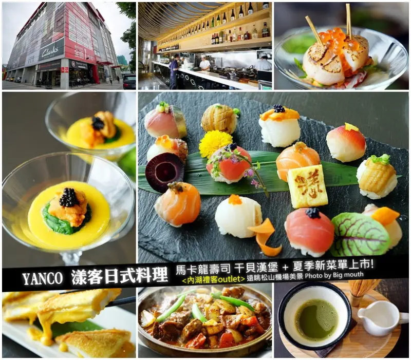 【台北內湖】YANCO漾客日式料理‧夏季新菜單上市!馬卡龍壽司、干貝漢堡大推薦!邊用餐邊遠眺松山機場美景、吃飽喝足逛禮客Outlet剛剛好!
