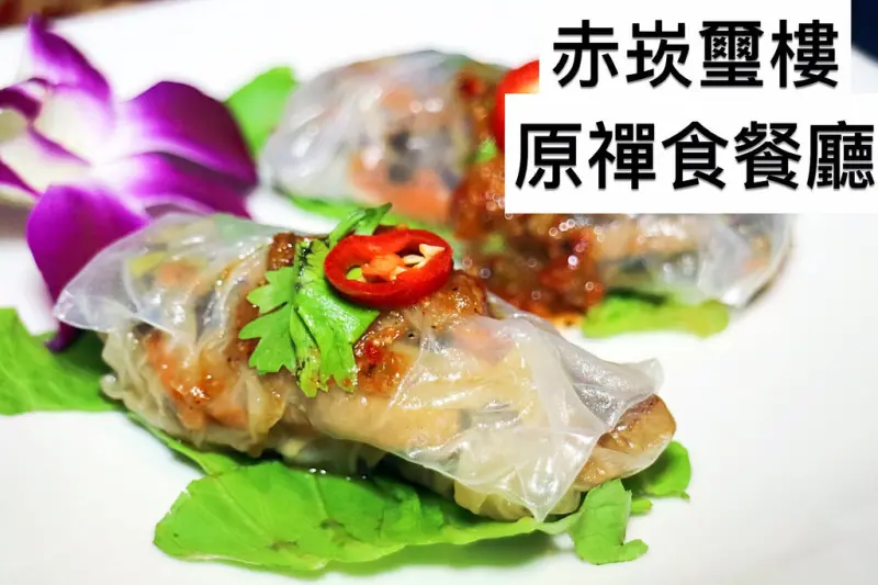 美食►台南中西區┃赤崁璽樓-原禪食餐廳┃健康蔬食也可以精緻好吃！老屋建築有特色，台南素食餐廳/台南美食推薦