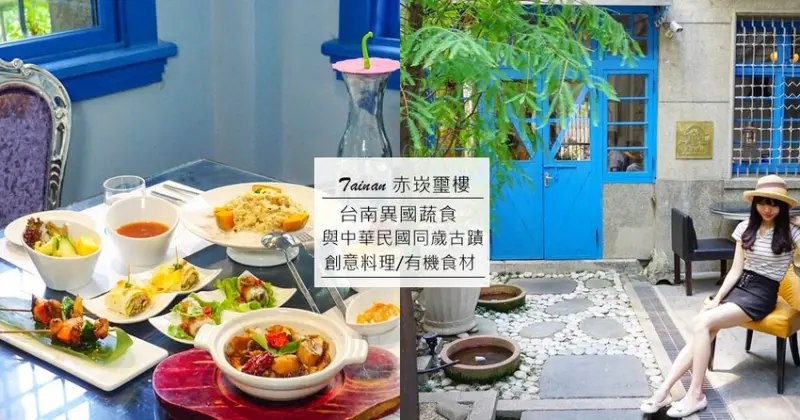 赤崁璽樓｜台南素食推薦，在與中華民國同歲中西式優雅古蹟(菜單menu價錢/停車包廂)