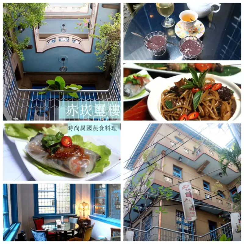 [台南 中西區]赤崁璽樓~古宅中的時尚異國蔬食料理/台南素食推薦/台南美食推薦 - ifunny 艾方妮的遊樂場