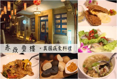 [台南]中西區 異國蔬食料理 素食也可以不一樣 赤崁璽樓-原禪食餐廳