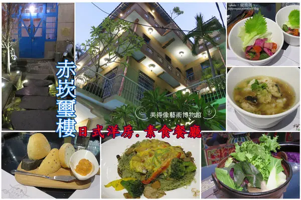【食我.台南】赤崁璽樓-原禪食餐廳。日式洋房.素食餐廳~