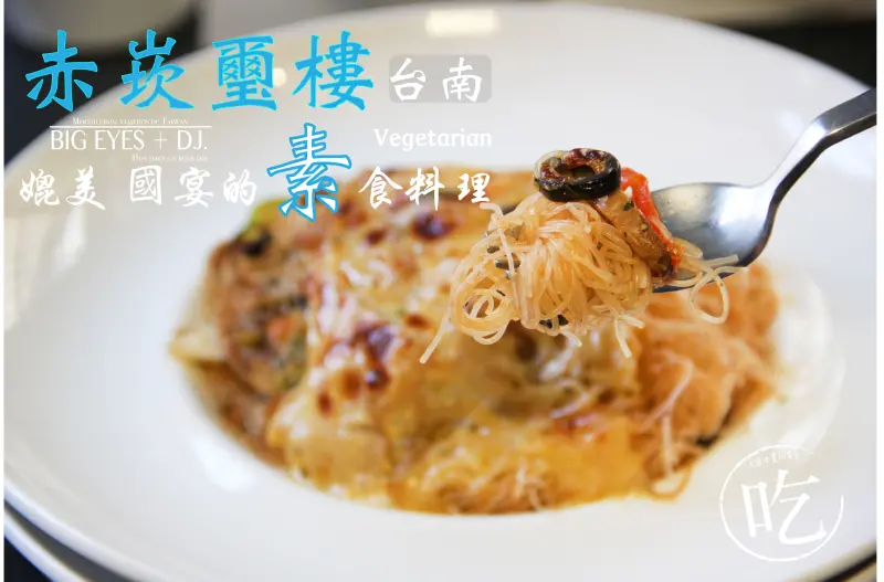 『媲美國宴的蔬食↔赤崁璽樓↔台南▪西門圓環』＊微醺食酒-台南 @。大眼妹。Geschmack ª大眼電台