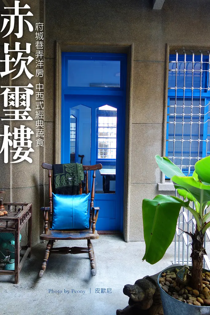 【赤崁璽樓】原禪食餐廳 / 府城巷弄洋房 / 中西式經典蔬食~ 焗烤米粉令人驚豔!!!