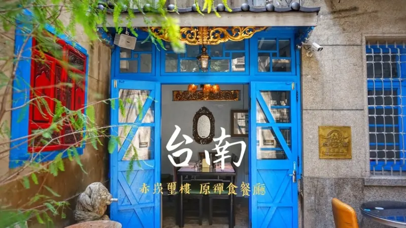 [台南素食]赤崁璽樓-原禪食餐廳♥精緻的全素食中西式創意料理♥吃吃喝喝在老時光