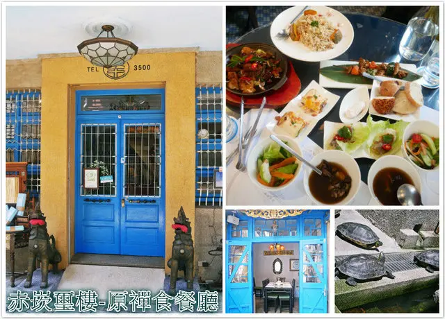 台南美食│赤崁璽樓-原禪食餐廳│台南素食推薦│藏於巷弄中的台南蔬食│具有創意的多國料理│改寫你對素食的口感│內附影片