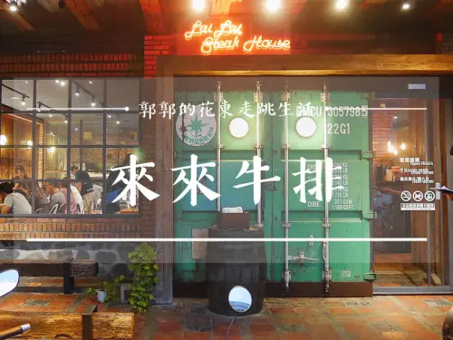 【花蓮吉安】來來牛排／主打火焰牛排／蒜味雞排／東台灣限定／平價連鎖排餐料理／