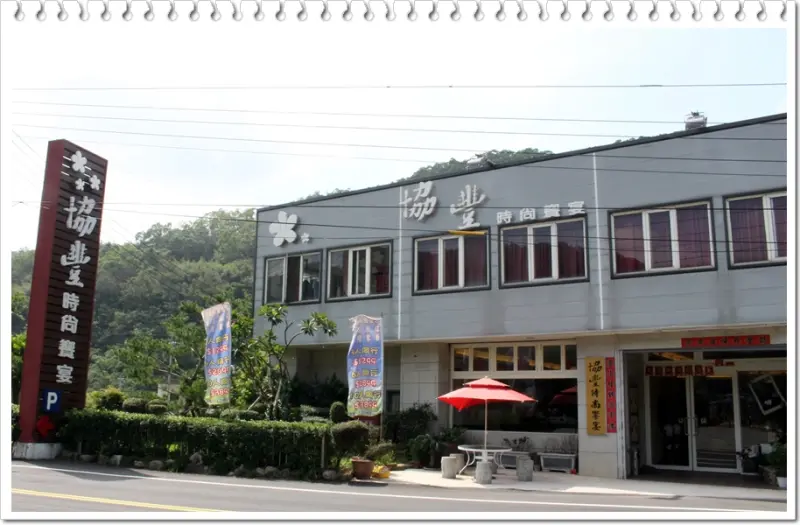 《苗栗客家美食》長輩指名要三義好吃的砂鍋魚頭就在協豐時尚饗宴