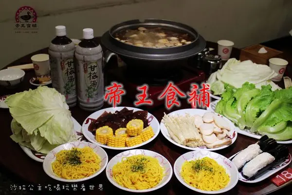 新北淡水『帝王食補』薑母鴨/烏骨雞/羊肉爐/火鍋