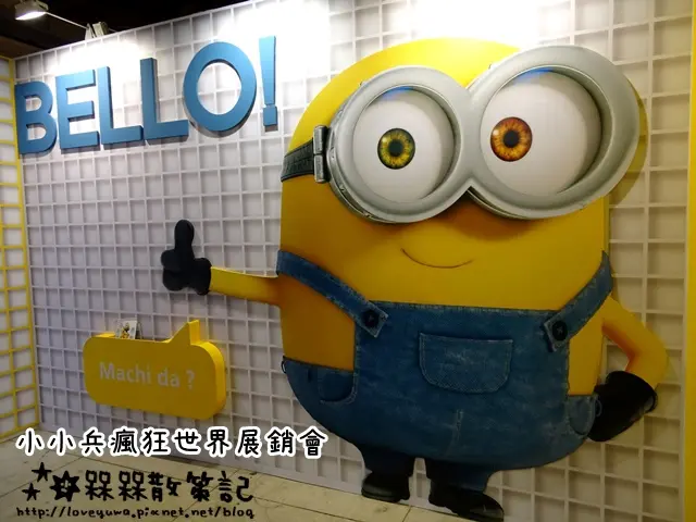 【台北◍•ᴗ•◍展覽】特展・小小兵瘋狂世界展銷會 in 華山1914文創園區｜進入療癒系萌主小小兵的世界!!BA BA BA～BA BA BA NA～Minions小小兵特展｜小小兵展覽