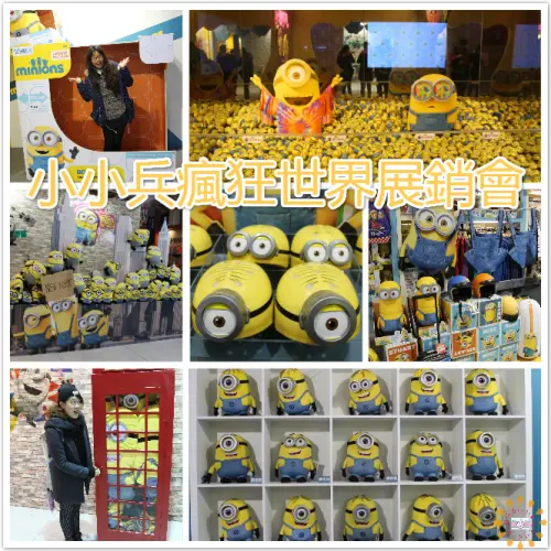 ((藝術饗宴))小小兵瘋狂世界展銷會。一起走入黃色瘋狂的小小兵世界中，跟著小小兵環遊世界去，高唱Banana之歌來慶祝吧