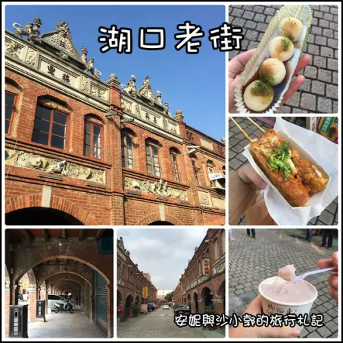 【新竹。湖口】九十年繁華歷史痕跡的湖口老街  巴洛克與閩南建築的融合  紅磚拱廊下吃芋泥