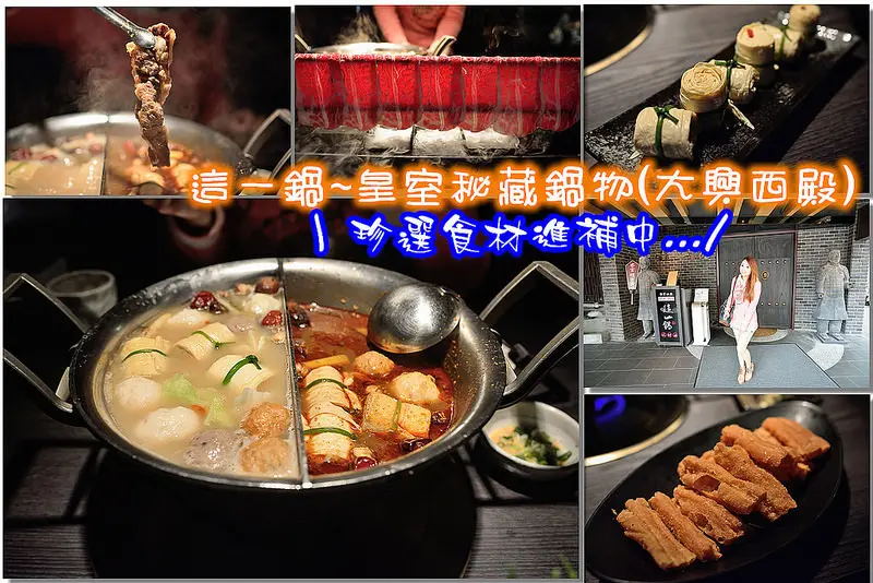 【桃園食記】這一鍋。皇室秘藏鍋物(大興西殿)/麻辣鍋/老火鍋