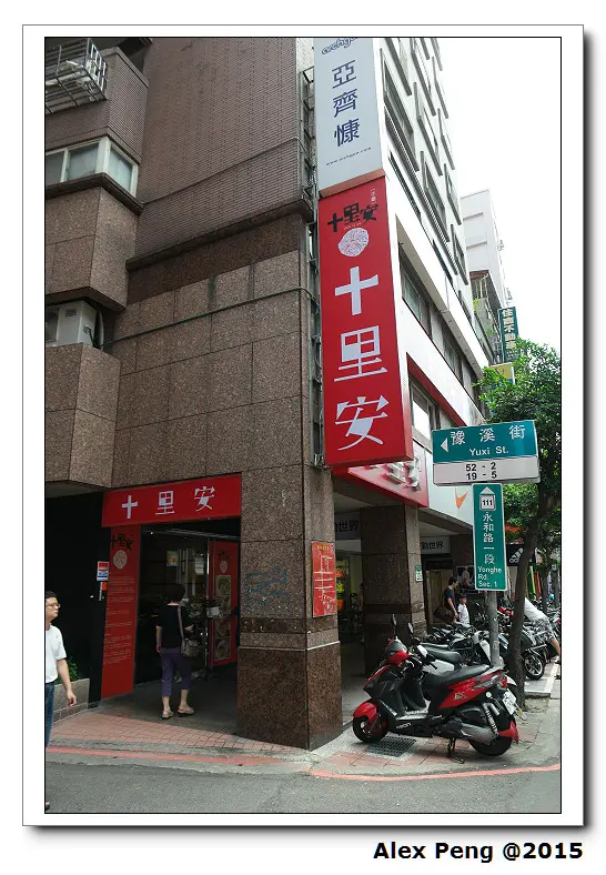 新北市-永和-十里安 永和店 二訪