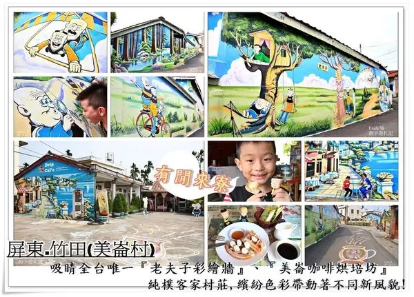 屏東竹田•遊記‖純樸客家村莊♥美崙村,出現吸睛全台唯一老夫子彩繪牆、3D壁畫異國風情及美崙咖啡烘培坊 (老夫子彩繪、老夫子、秦先生、大番薯、3D異國風情彩繪、瓜地馬拉黑咖啡)