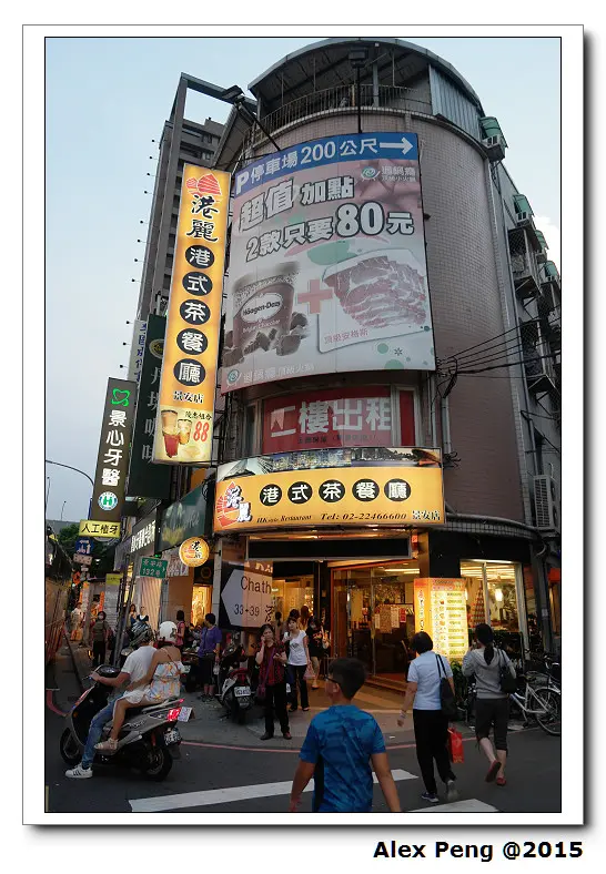 新北市-中和-景安站-港麗茶餐廳