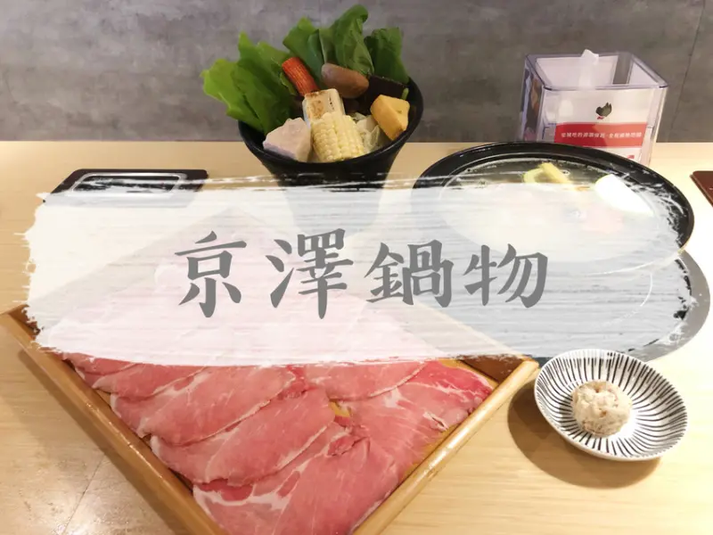 新北三重—京澤日式鍋物｜三重難得一見高水準鍋物 好手藝老闆親民阿莎力｜自強路、三重國小站
