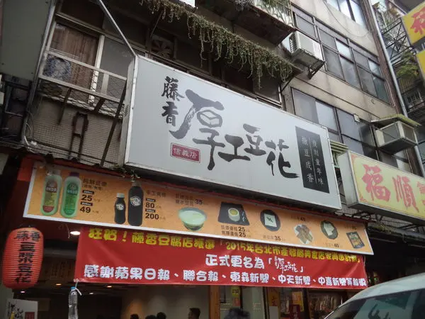 復刻創新的味蕾饗宴 藤香厚工豆花