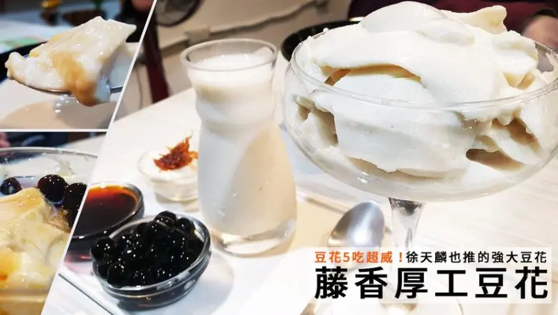 信義區延吉街美食『藤香厚工豆花』，徐天麟推薦的超好吃甜點！豆花五吃超狂～ - D&W-黑白雙搭 旅遊｜美食｜生活｜攝影
