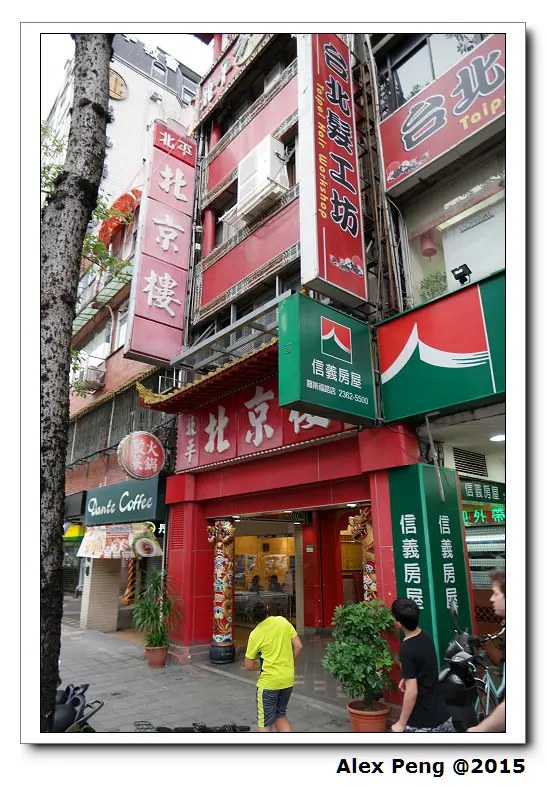 台北市-台電大樓站-北京樓餐廳