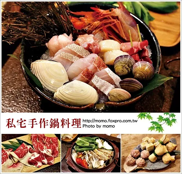 【2016.02.19【食記：台北】捷運芝山站 - 私宅手作鍋料理，沒有招牌的精緻料理火猧，真材實料看的見！】