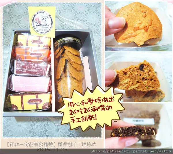 【雨神－宅配美食體驗】櫻果樹手工烘焙坊★用心和堅持做出越吃越涮嘴的手工餅乾