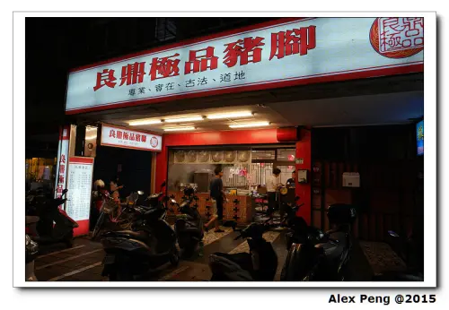 新北市-永和-良鼎極品豬腳