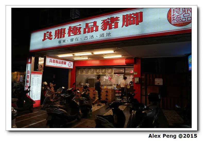 新北市-永和-良鼎極品豬腳