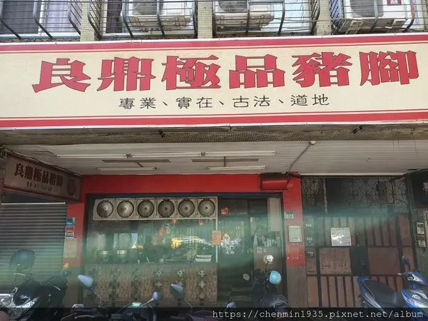 新北市永和區-良鼎極品豬腳