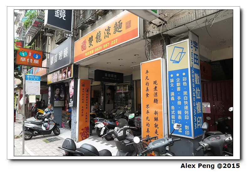 新北市-永和-雙龍涼麵