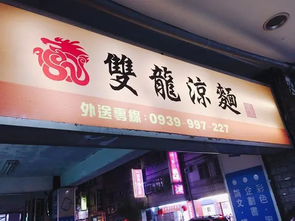 【簡單食記】永和平價涼麵介紹 - 雙龍涼麵