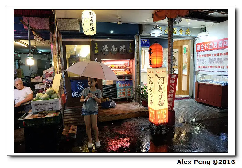 新北市-永和-漁尚鮮 鮮魚舖 (阿義漁舖)