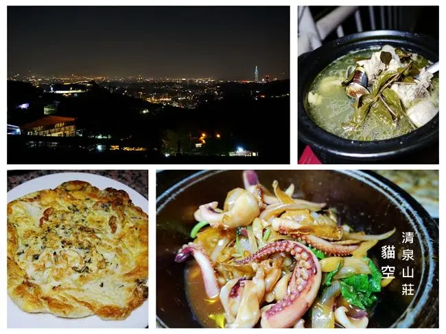 貓空夜景餐廳 ▶ 清泉山莊 ▶ 以茶入菜・鐵觀音蛤蠣雞湯 台北101夜景盡收眼簾 貓空夜景・用餐・泡茶 #交通資訊 #菜單