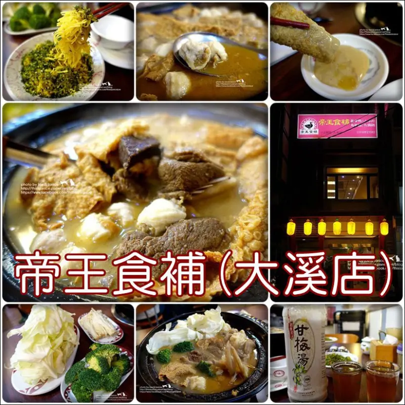食記°桃園大溪 -【 帝王食補(大溪店) 】帝王比例薑母鴨/桃園美食/大溪美食/冬天就是要吃進補火鍋