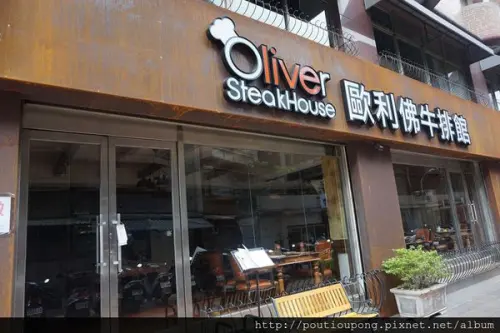 新北市永和：歐利佛牛排館~打卡折扣大口吃肉