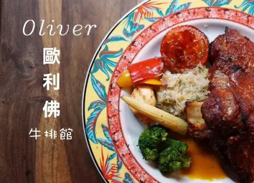 [永和.永安市場] Oliver歐利佛牛排館：精緻美味的排餐～物超所值！        
      