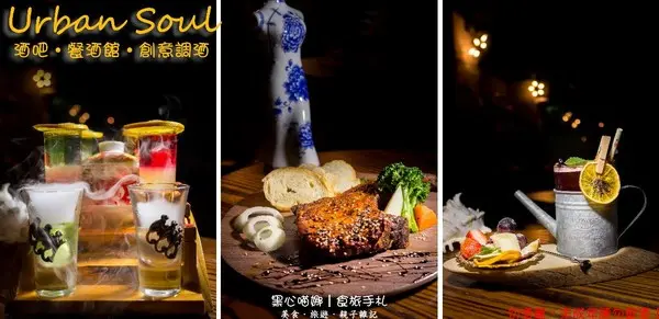 高雄苓雅︱Urban Soul酒吧．餐酒館　無懈可擊！超創意調酒與特色料理，讓夜晚更加璀璨！        
      