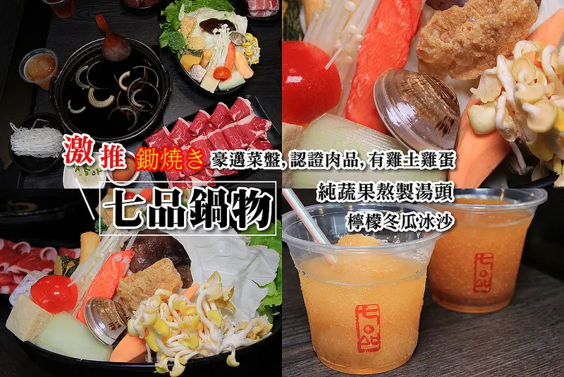 [雲林斗六]CP值爆表的七品鍋物(蔬果湯頭),選用鑄鐵鍋,超大顆生蛤,超大盤菜盤,每盤肉都超大塊超多,還有冰淇淋和冰沙無限暢飲~