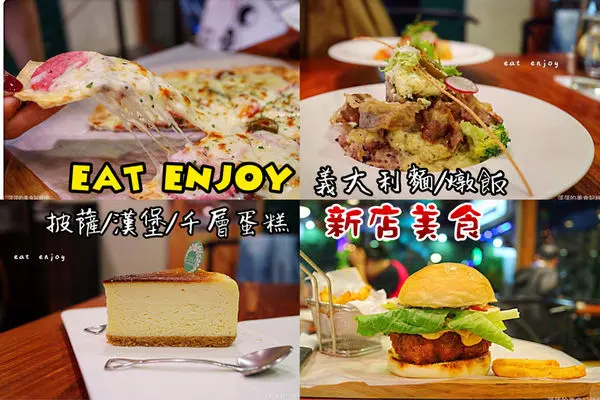 【台北美食】eat enjoy 意享 ~ 新店聚餐好店/餐點美味選擇多樣❤️竉物友善餐廳 - 捷運新店區公所站