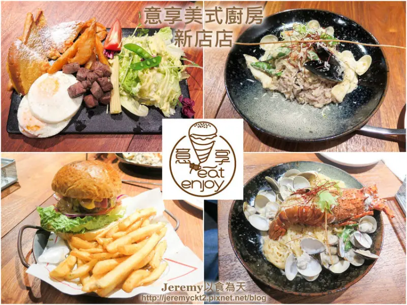 [食記][新北市][新店區] Eat Enjoy 意享美式廚房 新店店 -- 餐點選擇豐富料理有創意的美式餐廳，超澎湃的龍蝦蛤蠣痛風義大利麵，口感和風味俱佳的千層蛋糕。