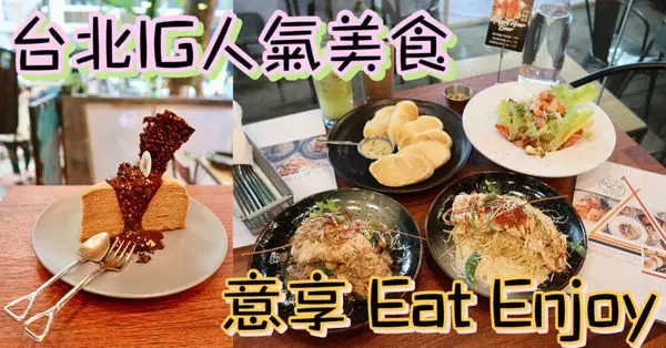 【食紀】新店寵物友善美式餐廳-意享Eat Enjoy（台北美食／IG打卡點／義大利麵／漢堡／PIZZA／燉飯／寵物餐點）