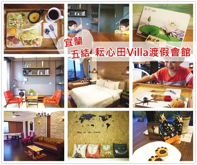 │宿。宜蘭五結│坐擁田園景緻「耘心田渡假會館」。獨棟villa、專屬車庫、六人即可包棟