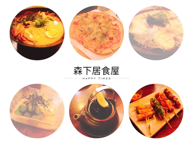 【台中】森下居食屋 下班與朋友聊天吃飯的好去處 餐點都超推薦!!!