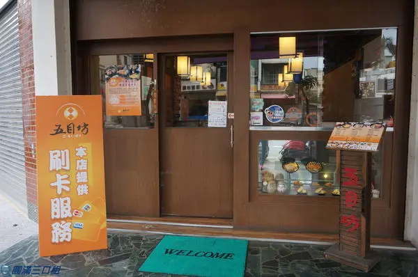 【食記】高雄左營_五目坊蛋包飯(巨蛋店)@鬆軟滑順的咕溜口感 沾上多種醬汁就是一種幸福