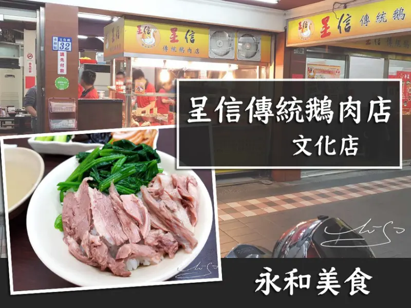 【永和  頂溪】呈信傳統鵝肉店-文化店 ➤ 永和頂溪美食～鵝肉飯百吃不膩！文化路美食！頂溪晚餐吃什麼？來吃鵝肉飯吧！