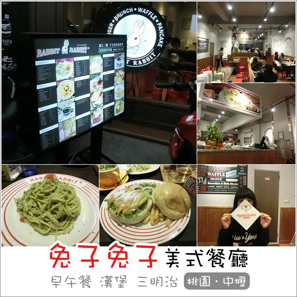 中壢｜兔子兔子美式餐廳(中平店)．東區兔子襲擊中壢美式早午餐&漢堡