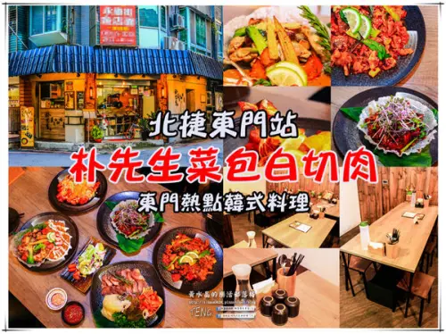 朴先生菜包白切肉 | 台北市中正區/北捷東門站《北捷東門韓式料理推薦；Google地圖上的熱門人氣店家，東門站必來吃》