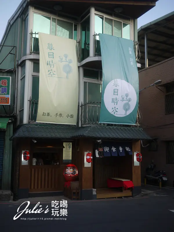 板橋●茶屋●暮目晴空(小晴空系列)(茶飲、點心)(江子翠站)