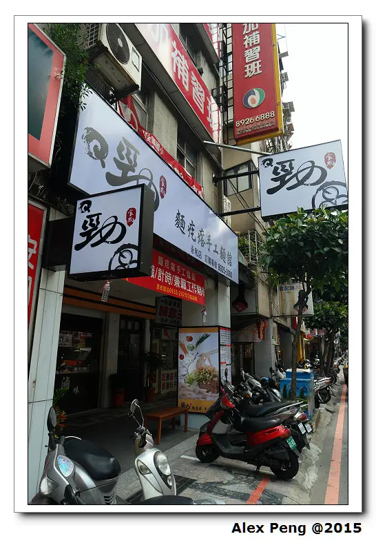 新北市-永和-Q勁食尚 永和店