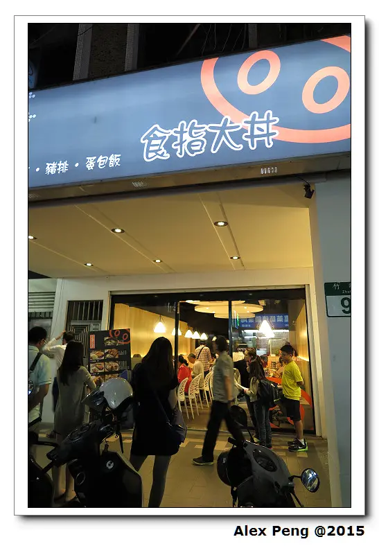 新北市-永和-食指大丼